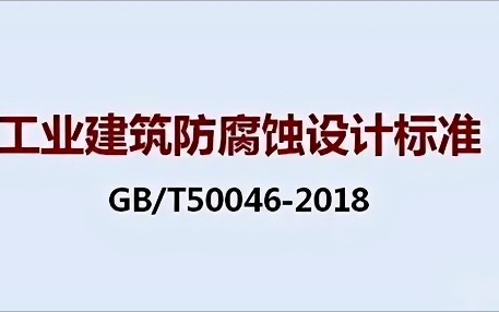 定边《工业建筑防腐蚀设计标准》（GB/T50046-2018）