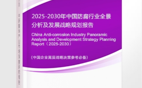 定边安特佳防腐为您解读2025防腐行业市场规模及未来趋势分析
