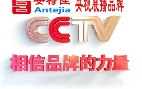 定边喜邦地坪-安特佳防腐涂料荣登CCTV央视展播