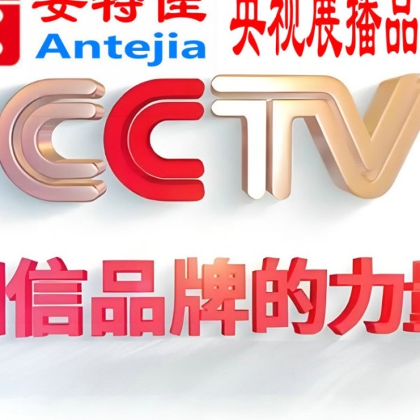 定边喜邦地坪-安特佳防腐涂料荣登CCTV央视展播